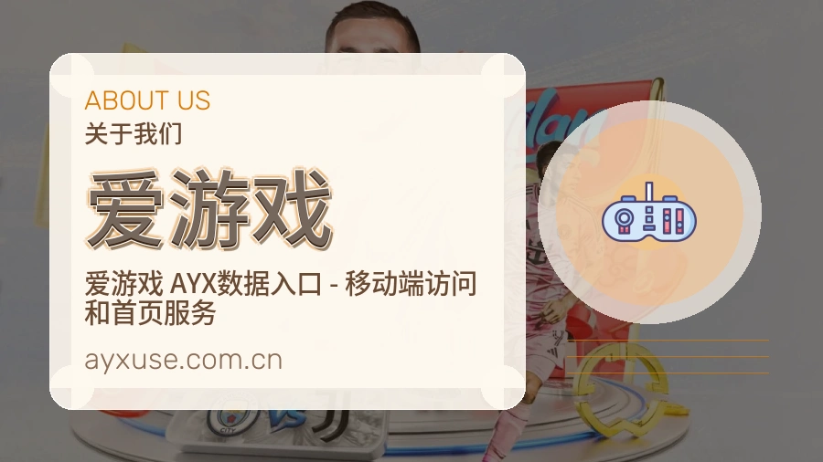 爱游戏赛前赛后阅读服务
